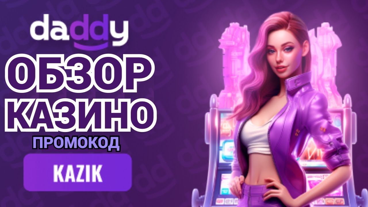 Играйте на любимые слоты в Daddy casino - увлекательное азартное развлечение